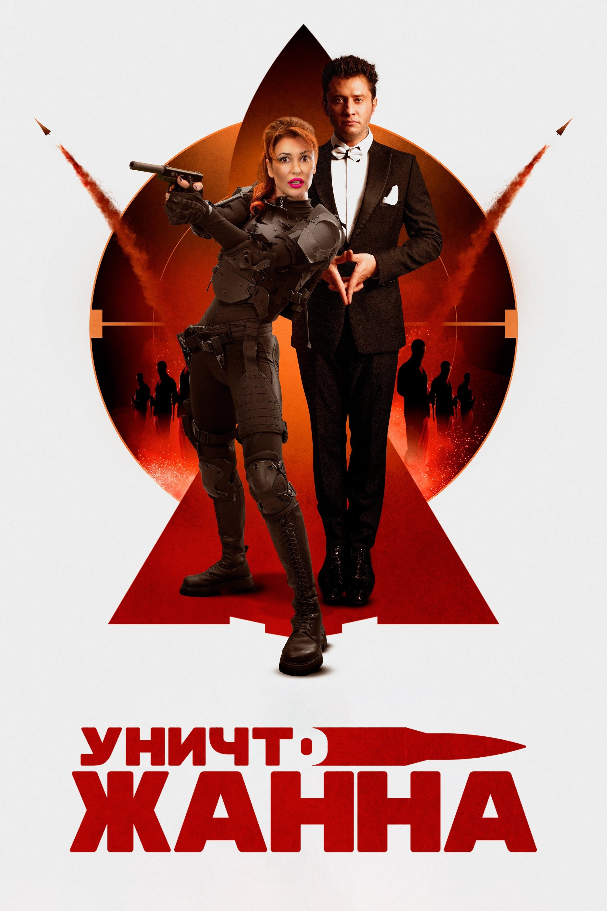 Постер УничтоЖанна